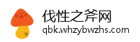 伐性之斧网
